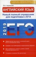 Черкасова Л.Н. - Английский язык Новый полный справочник подготовки к ЕГЭ 2019 - 2018 Черкасова Л.Н. - Английский язык Новый полный справочник подготовки к ЕГЭ 2019 - 2018
