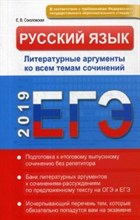 Русский язык Литерат. аргументы ко всем темам сочинений ЕГЭ 2019