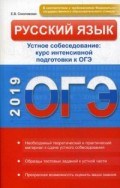 Русский язык Устное собеседование Курс интенс. подготовки к ОГЭ 2019