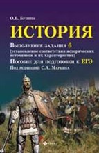 Бунина О.В. - История Выполнение задания 6 (установление соответствия историч. источников и их характеристие) ЕГЭ - 2018 Бунина О.В. - История Выполнение задания 6 (установление соответствия историч. источников и их характеристие) ЕГЭ - 2018