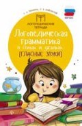 Логопедическая грамматика в стихах и загадках Гласные звуки