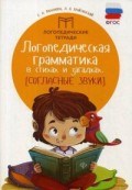 Логопедическая грамматика в стихах и загадках Согласные звуки Логопедическая грамматика в стихах и загадках Согласные звуки