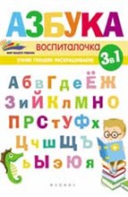 Азбука воспиталочка