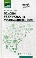 Хван Т.А. - Основы безопасности жизнедеятельности ССУЗ - 2017 Хван Т.А. - Основы безопасности жизнедеятельности ССУЗ - 2017