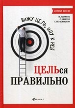 Вижу цель иду к ней ЦЕЛЬся правильно - 2020 Вижу цель иду к ней ЦЕЛЬся правильно - 2020