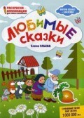 Любимые сказки Книжка раскраска