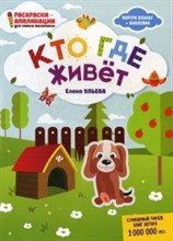 Кто где живет Книжка раскраска