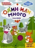 Один или много Книжка раскраска