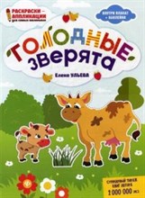 Голодные зверята Книжка раскраска