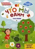 Что мы едим Книжка раскраска