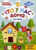 Что у нас дома Книжка раскраска