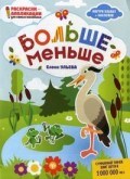 Больше меньше Книжка раскраска