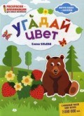 Угадай цвет Книжка раскраска