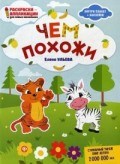 Чем похожи Книжка раскраска