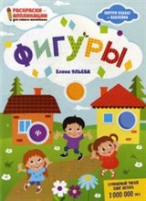 Фигуры Книжка раскраска