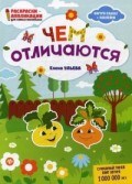 Чем отличаются Книжка раскраска