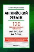 Румянцева Е. - Английский язык 120 тренировочных табличек на глагол TO HAVE - 2018 Румянцева Е. - Английский язык 120 тренировочных табличек на глагол TO HAVE - 2018