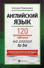 Румянцева Е. - Английский язык 120 тренировочных табличек на глагол TO BE - 2018 Румянцева Е. - Английский язык 120 тренировочных табличек на глагол TO BE - 2018