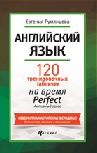 Румянцева Е. - Английский язык 120 тренир. табличек на время Perfect Активный залог - 2018 Румянцева Е. - Английский язык 120 тренир. табличек на время Perfect Активный залог - 2018