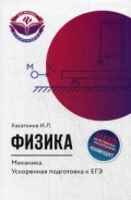 Физика Механика Ускоренная подготовка к ЕГЭ Физика Механика Ускоренная подготовка к ЕГЭ