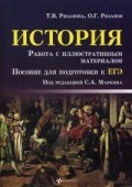 Маркин - История Работа с иллюстративным материалом Пособие для подг. к ЕГЭ - 2018