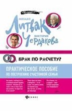 Литвак М. - Брак по расчету? Практ. пособие по построению счастливой семьи - 2018 Литвак М. - Брак по расчету? Практ. пособие по построению счастливой семьи - 2018