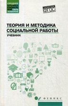 Тумайкин И. - Теория и методика социальной работы ССУз - 2018 Тумайкин И. - Теория и методика социальной работы ССУз - 2018