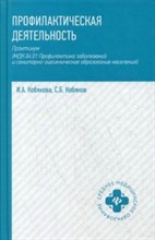 Кобякова И. - Профилактическая деятельность Практикум (МДК 04,01. Профилактика заболеваний и сан-гигиенич. образ) - 2018 Кобякова И. - Профилактическая деятельность Практикум (МДК 04,01. Профилактика заболеваний и сан-гигиенич. образ) - 2018