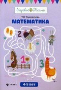 Математика 4-5 лет Математика 4-5 лет