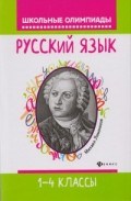 Хуснутдинова Ф. - Русский язык 1-4 классы - 2018 Хуснутдинова Ф. - Русский язык 1-4 классы - 2018