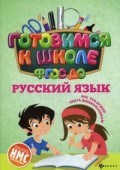 Кадомцева Н. - Русский язык Готовимся к школе ФГОС - 2018 Кадомцева Н. - Русский язык Готовимся к школе ФГОС - 2018