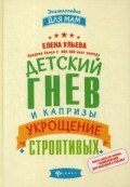 Ульева Е.А. - Детский гнев и капризы Укрощение строптивых - 2018 Ульева Е.А. - Детский гнев и капризы Укрощение строптивых - 2018