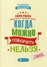 Ульева Е.А. - Когда можно говорить НЕЛЬЗЯ - 2018 Ульева Е.А. - Когда можно говорить НЕЛЬЗЯ - 2018