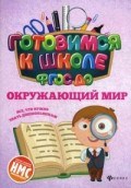 Кадомцева - Окружающий мир Готовимся к школе ФГОС - 2018