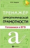 Бируля И. - Тренажер орфографической грамотности Готовимся к ЕГЭ - 2018 Бируля И. - Тренажер орфографической грамотности Готовимся к ЕГЭ - 2018