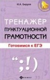 Бируля И. - Тренажер пунктуационной грамотности Готовимся к ЕГЭ - 2018 Бируля И. - Тренажер пунктуационной грамотности Готовимся к ЕГЭ - 2018