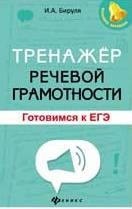 Бируля И. - Тренажер речевой грамотности Готовимся к ЕГЭ - 2018 Бируля И. - Тренажер речевой грамотности Готовимся к ЕГЭ - 2018