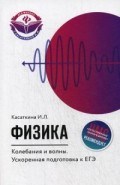 Физика Колебания и волны Ускоренная подготовка к ЕГЭ Физика Колебания и волны Ускоренная подготовка к ЕГЭ
