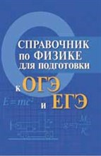 Мардасова И. - Справочник по физике для подг. к ОГЭ и ЕГЭ м/ф - 2017