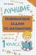 Балаян Э.Н. - Лучшие развивающие задачи по математике 1 класс - 2018 Балаян Э.Н. - Лучшие развивающие задачи по математике 1 класс - 2018