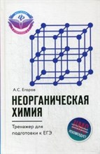 Неорганическая химия Тренажер для подготовки к ЕГЭ