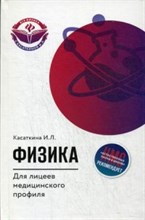 Физика для лицеев медицинского профиля Физика для лицеев медицинского профиля