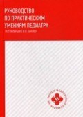 Руководство по практическим умениям педиатра
