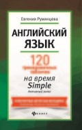 Румянцева Е. - Английский язык 120 тренировочных табличек на время Simple Активный залог - 2018 Румянцева Е. - Английский язык 120 тренировочных табличек на время Simple Активный залог - 2018