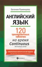 Румянцева Е. - Английский язык 120 тренировочных табличек на время Continuous Активный залог - 2018 Румянцева Е. - Английский язык 120 тренировочных табличек на время Continuous Активный залог - 2018