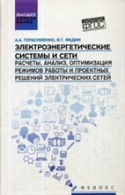 Электроэнергетические системы и сети Расчеты анализ оптимизация режимов работы и проект. решений эл. Электроэнергетические системы и сети Расчеты анализ оптимизация режимов работы и проект. решений эл.