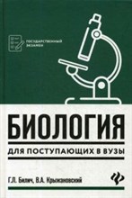 Биология для поступающих в ВУЗы