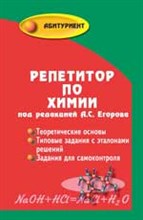 Егоров А. - Репетитор по химии - 2019 Егоров А. - Репетитор по химии - 2019