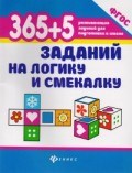 365+5 заданий на логику и смекалку