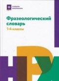 Фразеологический словарь 1-4 классы
